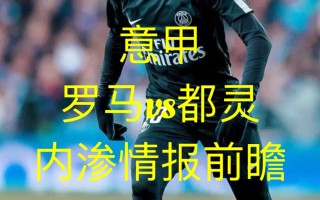V体育-罗马球员离队传闻，引起球队冲突内讧