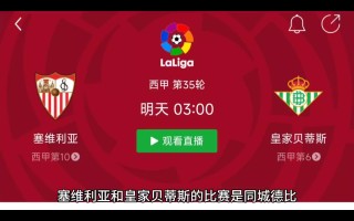 vsports体育-塞维利亚大胜皇家贝蒂斯，排名稳步上升