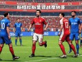 V体育官方app-尼斯逆转战胜斯特拉斯堡，法甲前四梦依旧