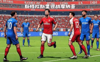 V体育官方app-尼斯逆转战胜斯特拉斯堡，法甲前四梦依旧