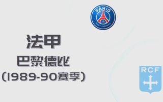 vsports体育-巴黎圣日耳曼再次登顶，法甲积分榜领先优势加大