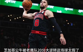 V体育官网-公牛队惊险险胜老鹰，保持领先地位
