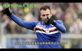 V体育-佛罗伦萨备战尤文图斯：实力对拼
