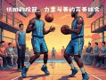 V体育官方app-乔治展现高超技术，率领球队赢得比赛