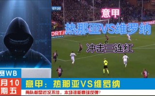 vsports体育-热那亚队员集体恢复状态，寻求反弹