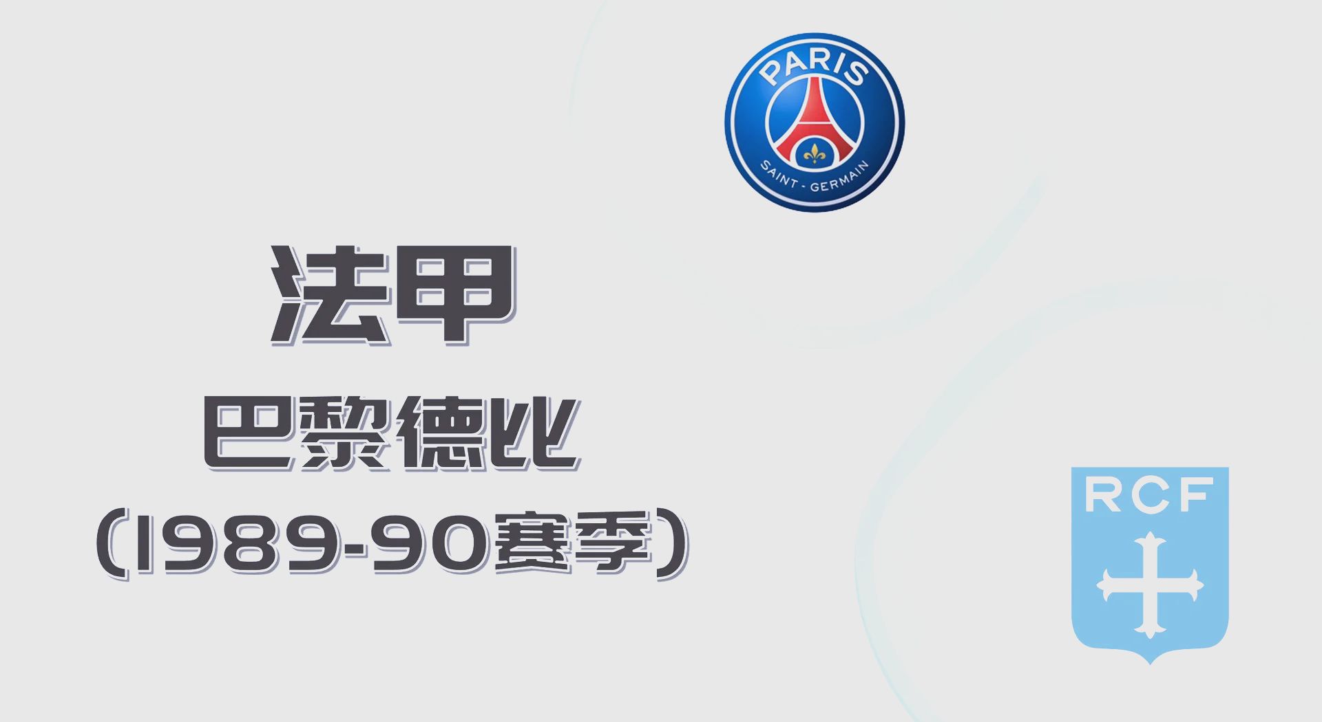 vsports体育-巴黎圣日耳曼再次登顶，法甲积分榜领先优势加大-第1张图片-V体育